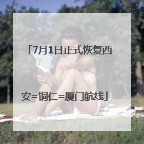 7月1日正式恢复西安=铜仁=厦门航线