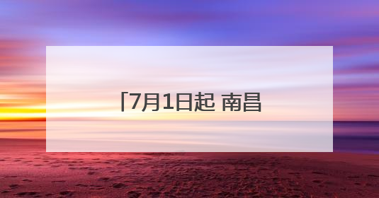 7月1日起 南昌彭家桥封闭改造