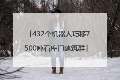 432个机器人巧移7500吨石库门建筑群