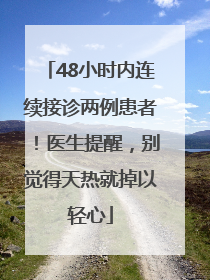 48小时内连续接诊两例患者！医生提醒，别觉得天热就掉以轻心