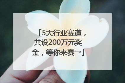 5大行业赛道，共设200万元奖金，等你来赛→
