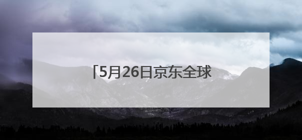 5月26日京东全球购冰淇淋节冰爽开启 9.9元抢哈根达斯