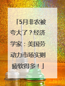 5月非农被夸大了？经济学家：美国劳动力市场实则疲软得多！