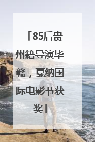 85后贵州籍导演毕赣，戛纳国际电影节获奖