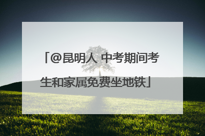 @昆明人 中考期间考生和家属免费坐地铁