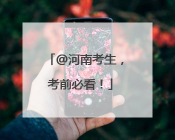 @河南考生，考前必看！