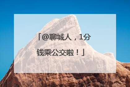 @聊城人，1分钱乘公交啦！