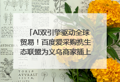 AI双引擎驱动全球贸易！百度爱采购携生态联盟为义乌商家插上“数字翅膀”