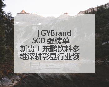GYBrand 500 强榜单新贵！东鹏饮料多维深耕彰显行业领军者姿态