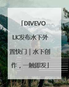 DIVEVOLK发布水下外置快门｜水下创作，一触即发