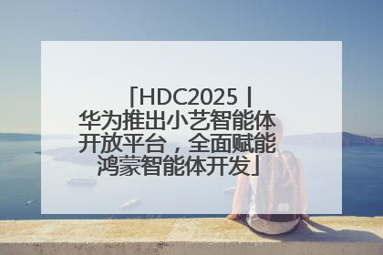 HDC2025丨华为推出小艺智能体开放平台，全面赋能鸿蒙智能体开发