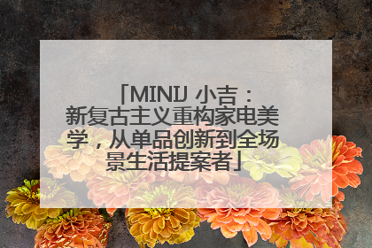MINIJ 小吉：新复古主义重构家电美学，从单品创新到全场景生活提案者