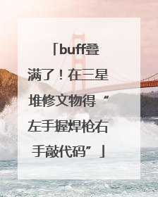 buff叠满了！在三星堆修文物得“左手握焊枪右手敲代码”