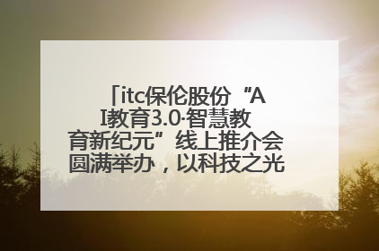 itc保伦股份“AI教育3.0·智慧教育新纪元”线上推介会圆满举办，以科技之光照亮教育未来！